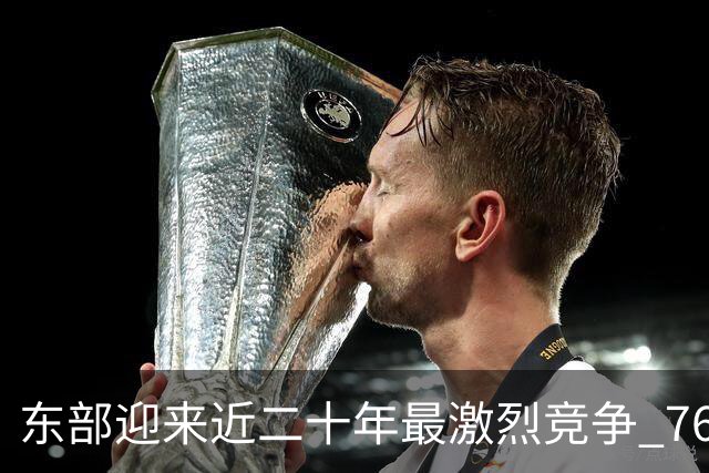 东部迎来近二十年最激烈竞争 76人成为争冠大热但仍有着致命隐患