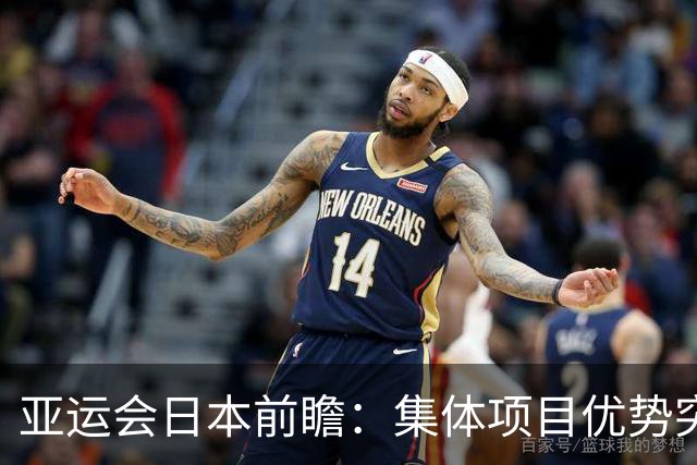 亚运会日本前瞻：集体项目优势突出 乒乓球力图突破